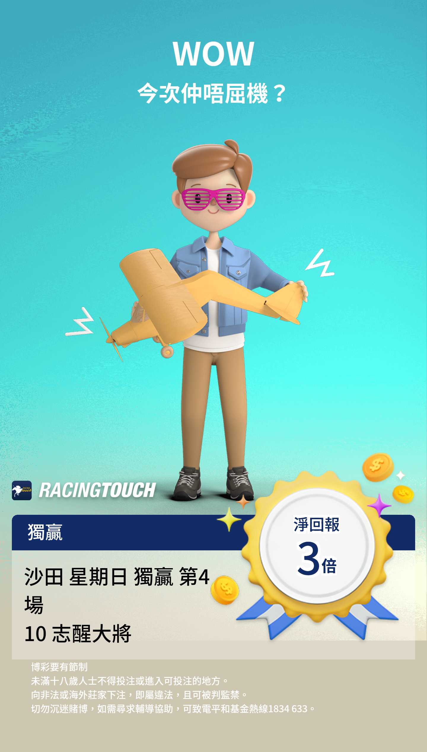 RacingTouch 獨贏淨回報 3倍