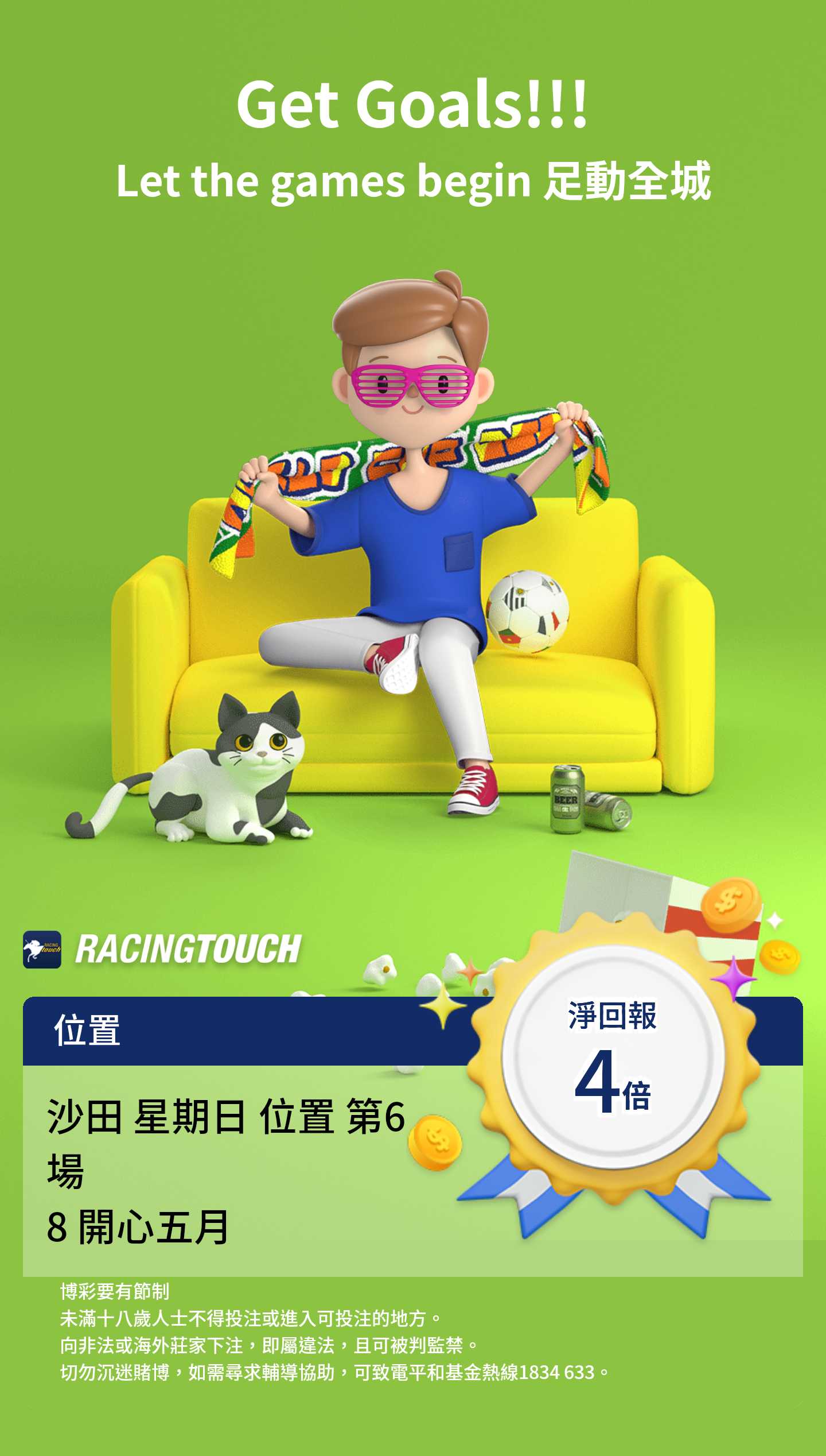 RacingTouch 位置 淨回報 4倍