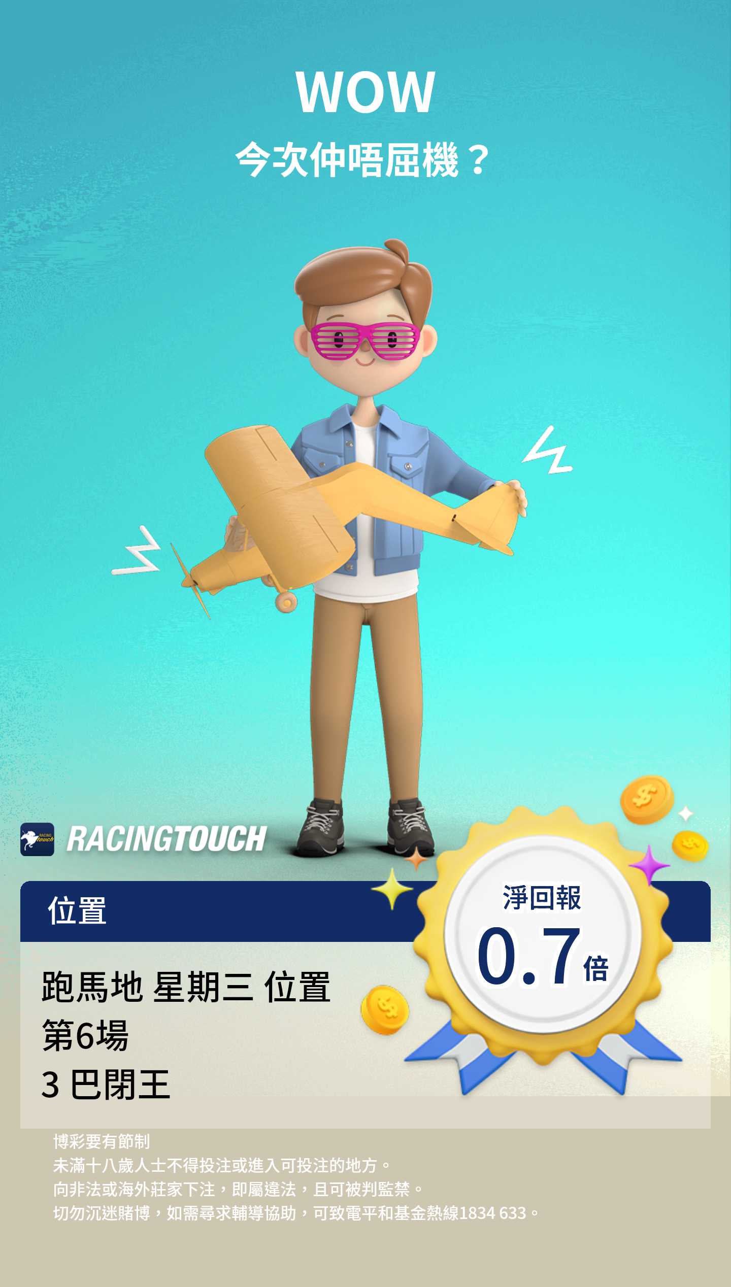 RacingTouch 位置淨回報 0.7倍