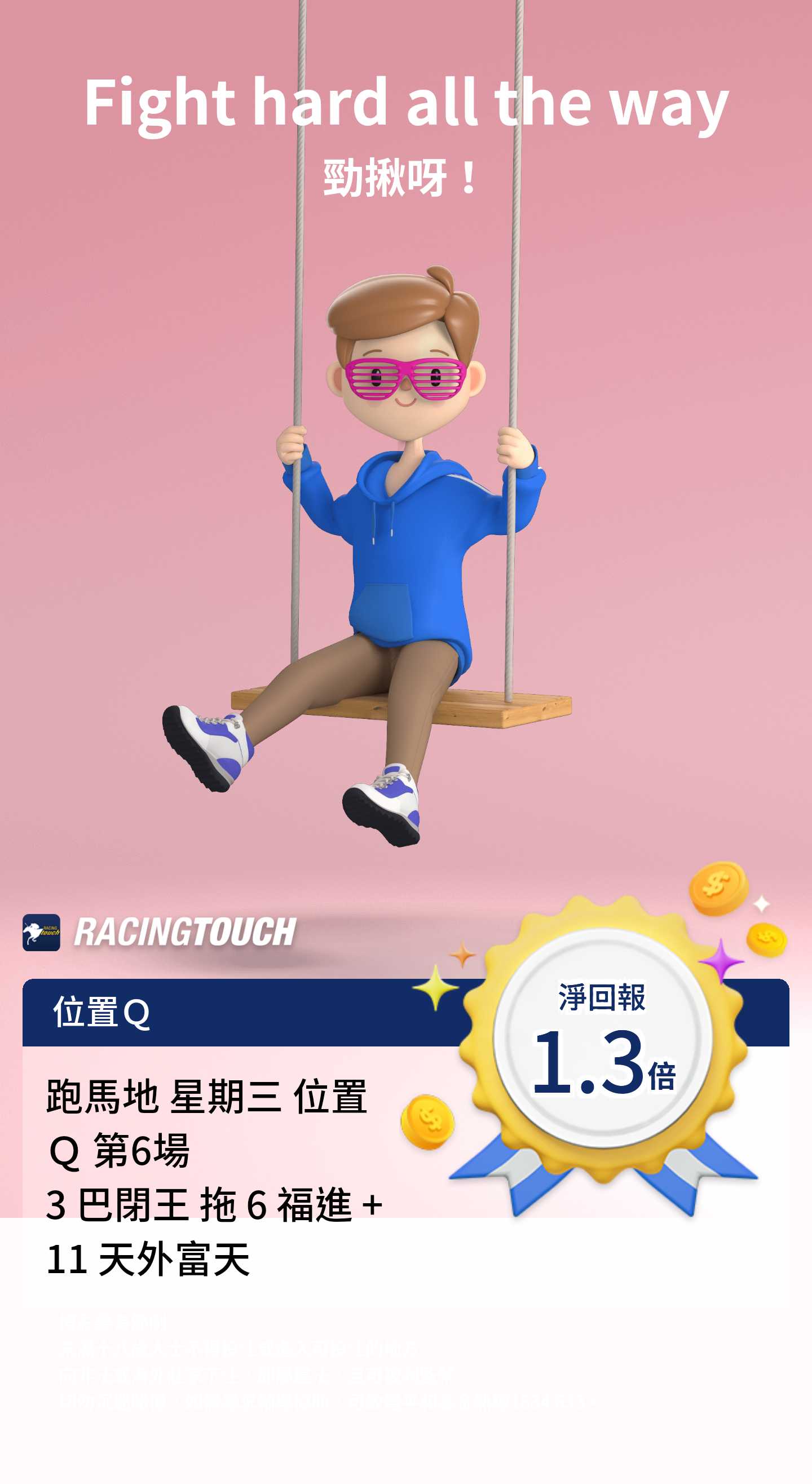 RacingTouch 位置Q 淨回報 1.3倍